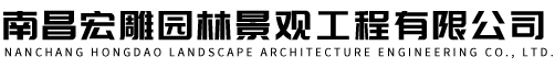南昌宏雕园林景观工程有限公司